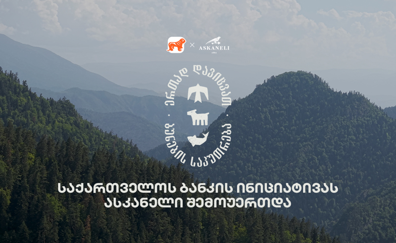 ერთად დავიცვათ ბუნების საკუთრება - საქართველოს ბანკისა და CNF-ის კამპანიას ასკანელიც შეუერთდა