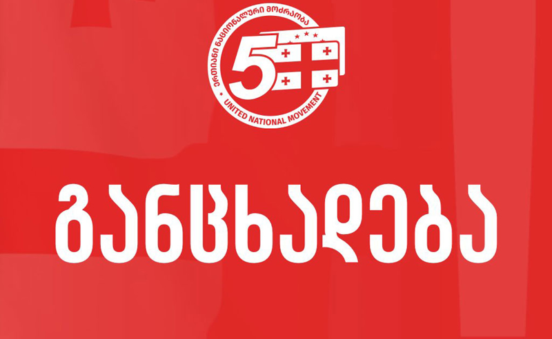 "ნაციონალური მოძრაობა”: ვაგრძელებთ ბრძოლას და მხარდამჭერების მობილიზაციას 13 სექტემბრის, 27 სექტემბრის, 4 ოქტომბრის აქციებისთვის