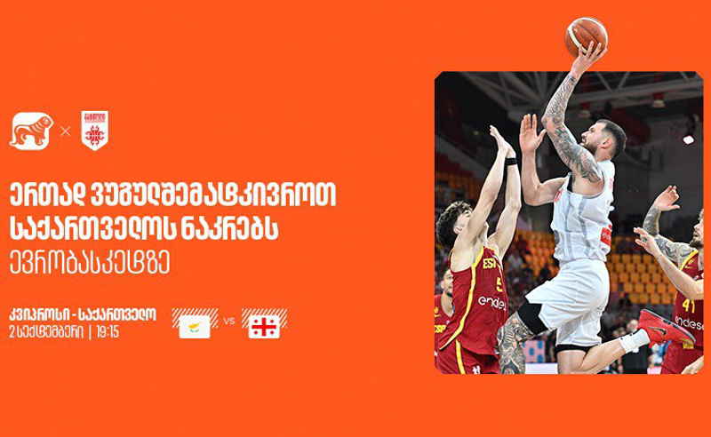 ერთად ვუგულშემატკივროთ ქართველ სპორტსმენებს ევრობასკეტზე - საქართველოს ბანკი ეროვნული საკალათბურთო ნაკრების მთავარი სპონსორია