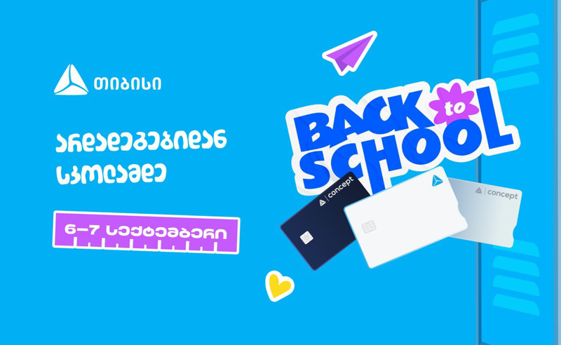 ახალი სასწავლო წლის დაწყებამდე სულ ცოტა დრო რჩება- მოემზადე, ცხოვრების მნიშვნელოვანი მომენტისათვის ახალი თიბისი ბარათით
