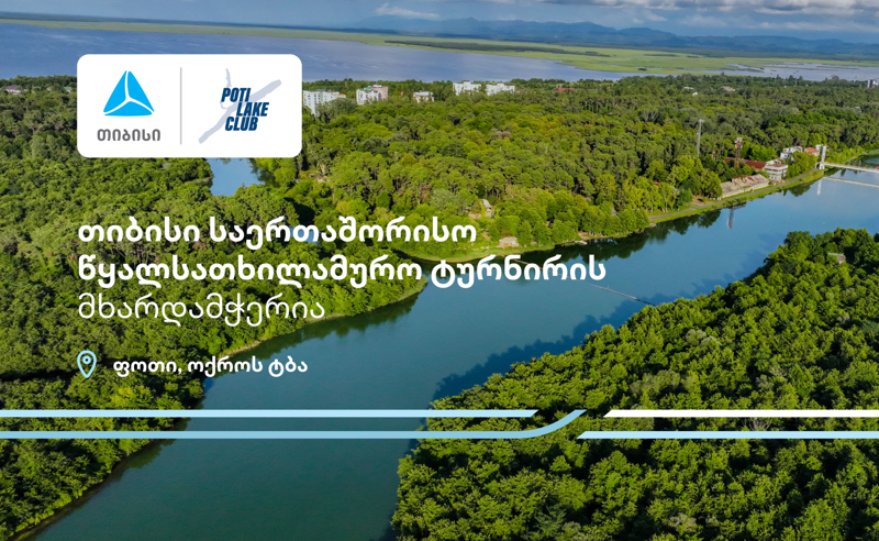 პროტური ფოთი 2025 - თიბისი წყალსათხილამურო საერთაშორისო ტურნირის მხარდამჭერია 