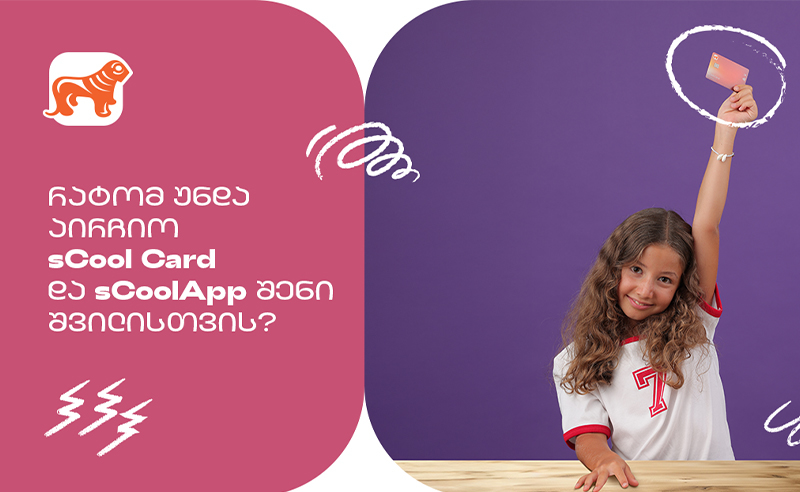 რატომ არის საქართველოს ბანკის sCool Card და sCoolApp კარგი არჩევანი თქვენი შვილისთვის?