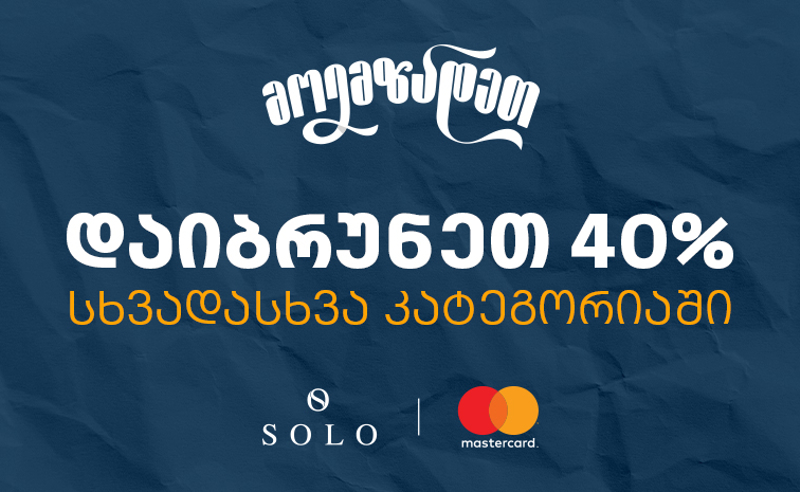 Back to School შეთავაზებები SOLO Mastercard World Elite ბარათით გადახდისას- ისარგებლეთ 40% ქეშბექით