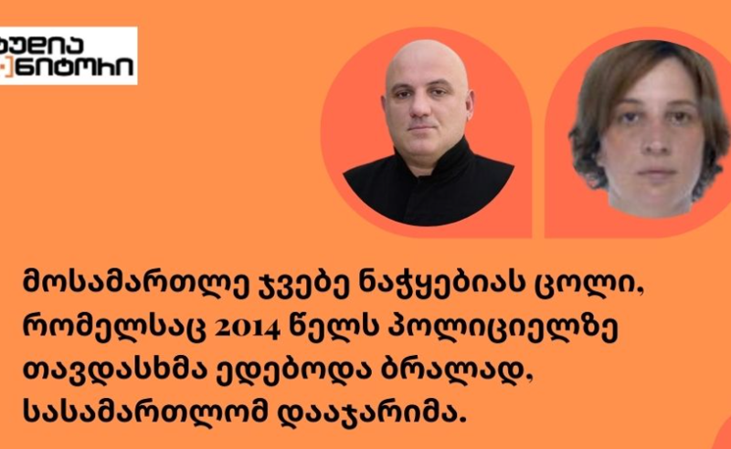"სტუდია მონიტორი": მოსამართლე ჯვებე ნაჭყებიას ცოლი, რომელსაც 2014 წელს პოლიციელზე თავდასხმა ედებოდა ბრალად, სასამართლომ მხოლოდ დააჯარიმა