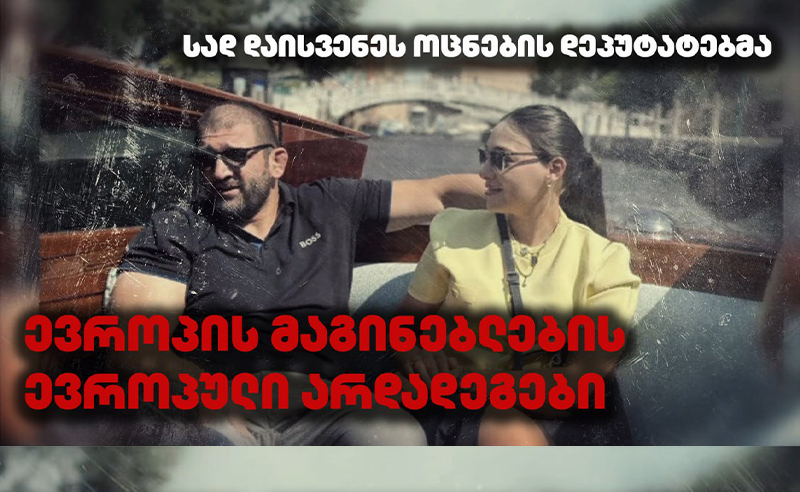 ევროპის მაგინებლების ევროპული არდადეგები - ვინ სად დაისვენა?