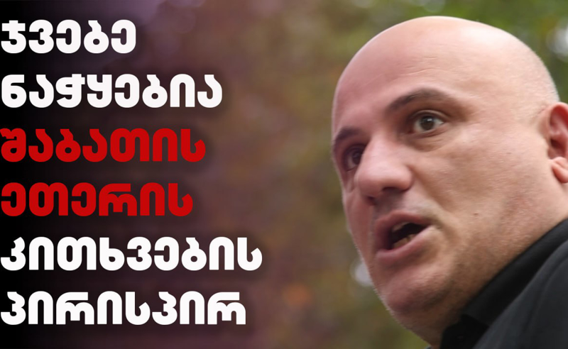 ვინ არის ჯვებე [ნაჭყებია] - მოსამართლე "შაბათის ეთერის კითხვების პირისპირ