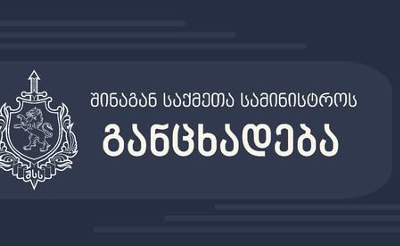 "მოვუწოდებთ შეკრების მონაწილეებს, დაემორჩილონ პოლიციის კანონიერ მითითებებს" - შსს განცხადებას ავრცელებს