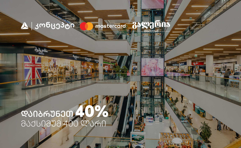 9 სექტემბერს გალერია თბილისში დაიბრუნეთ 40% - შეთავაზება თიბისი კონცეპტ Mastercard სადებეტო ბარათებზე