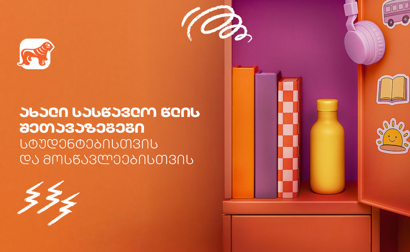 გაეცანით საქართველოს ბანკის Back To School შეთავაზებებს სტუდენტებისთვის და მოსწავლეებისთვის