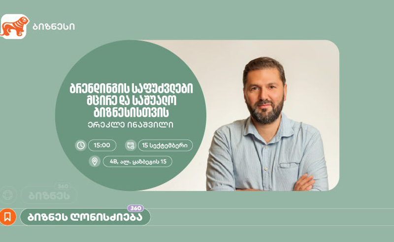 საქართველოს ბანკის მხარდაჭერით, ბრენდინგის საფუძვლებზე საგანმანათლებლო შეხვედრა გაიმართება