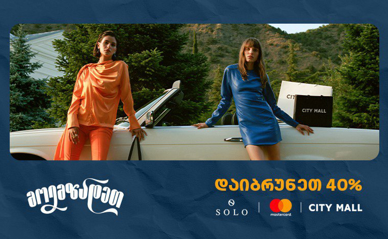ისარგებლეთ City Mall -ში 40% ქეშბექით SOLO Mastercard World Elite ბარათით გადახდისას