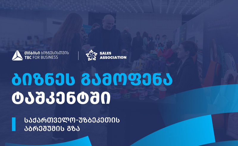 თიბისი ბიზნესისთვის მხარდაჭერით, უზბეკეთში, ბიზნესგამოფენა გაიმართება
