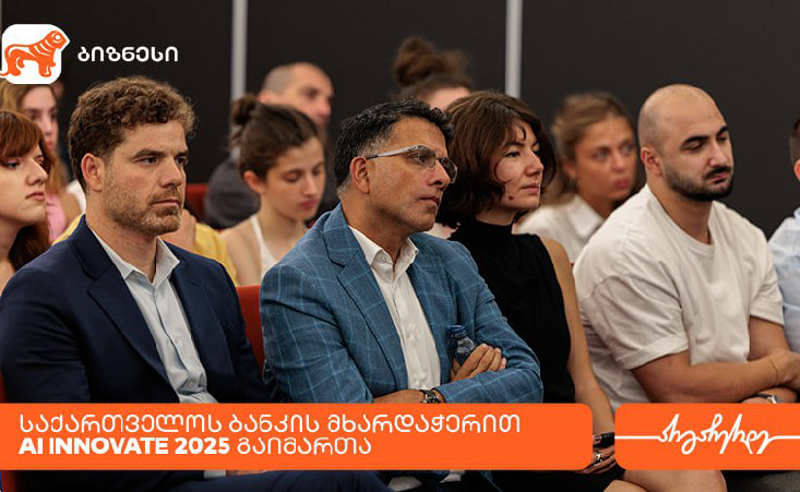 საქართველოს ბანკის მხარდაჭერით, თბილისში ტექნოლოგიური კონფერენცია AI Innovate 2025 გაიმართა