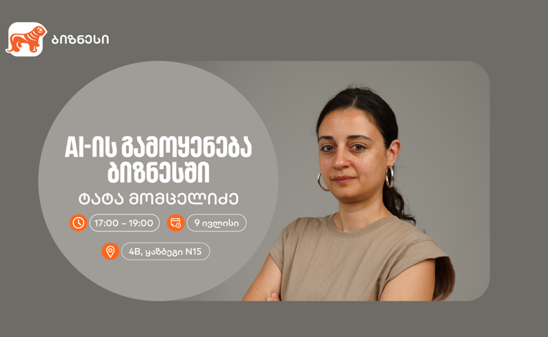 “AI -ის გამოყენება ბიზნესში“ — ტატა მომცელიძე საქართველოს ბანკის ვორკშოპიდან რჩევებს გვიზიარებს