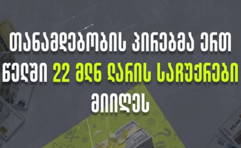 TI: თანამდებობის პირებმა ერთ წელიწადში 22 მილიონი ლარის ღირებულების საჩუქრები მიიღეს - ვინ არიან სიაში