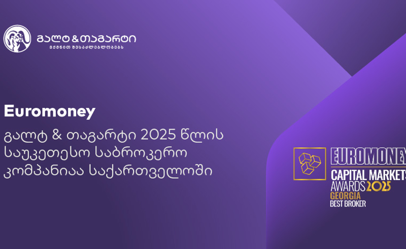 Euromoney-იმ გალტ & თაგარტი საქართველოში საუკეთესო საბროკერო კომპანიად დაასახელა 
