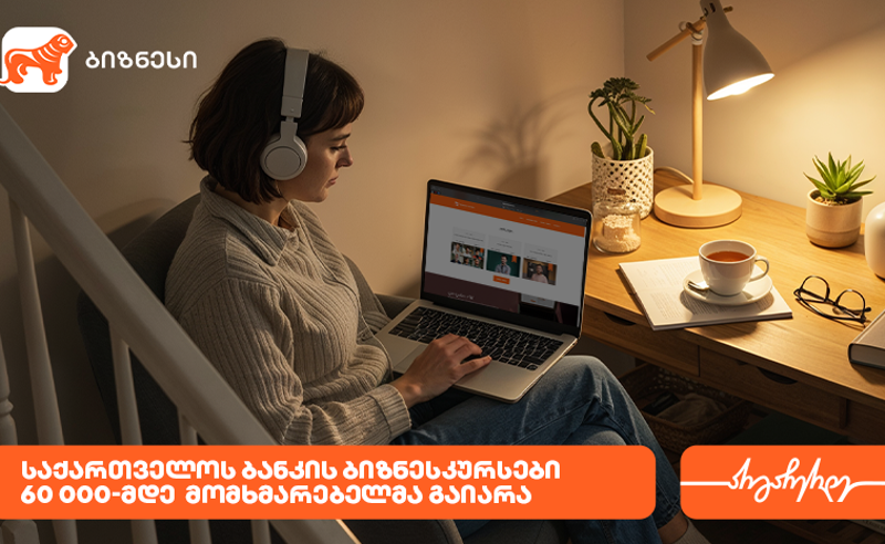 საქართველოს ბანკის ბიზნესკურსით უკვე 60 000-მდე ადამიანმა ისარგებლა 