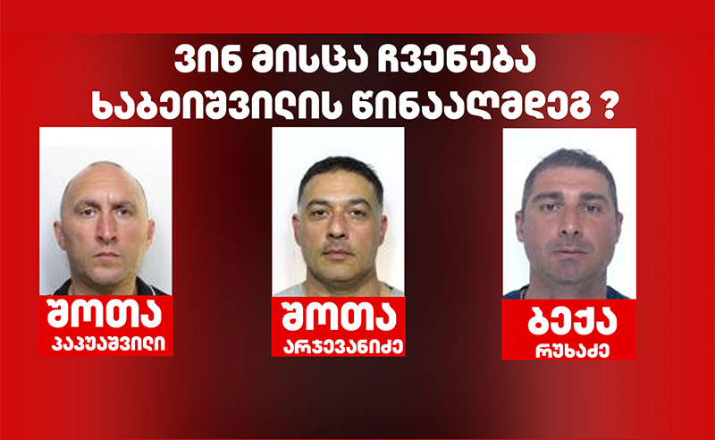 ექსკლუზივი: ვინ მისცა ლევან ხაბეიშვილის წინააღმდეგ ჩვენება?