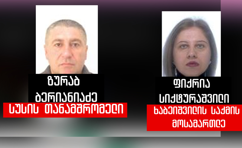 ლევან ხაბეიშვილის საქმის მოსამართლის ქმარი  სუს-ის თანამშრომელია