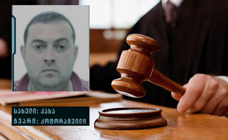 კახა კოტორაშვილს აღკვეთის ღონისძიების სახით პატიმრობა შეეფარდა