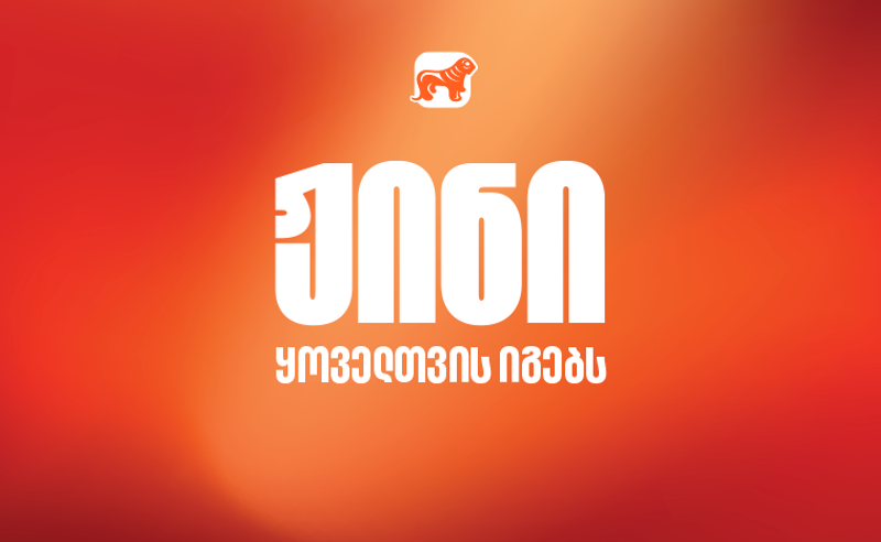 ჟინი ყოველთვის იგებს - საქართველოს ბანკის ახალი კამპანია