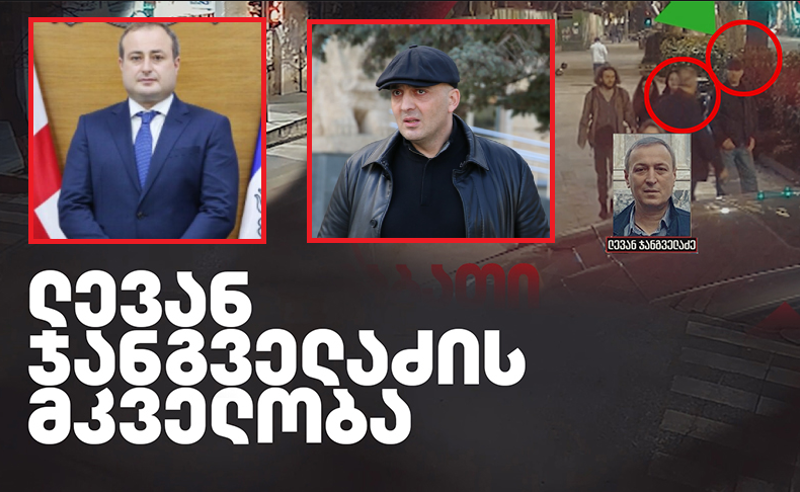 შალვა ბედოიძის გვარი ჯანგველაძის მკვლელობის საქმეში - რა კავშირები ჰქონდა გომელაურის პირველ მოადგილეს ფარცხალაძესთან? 