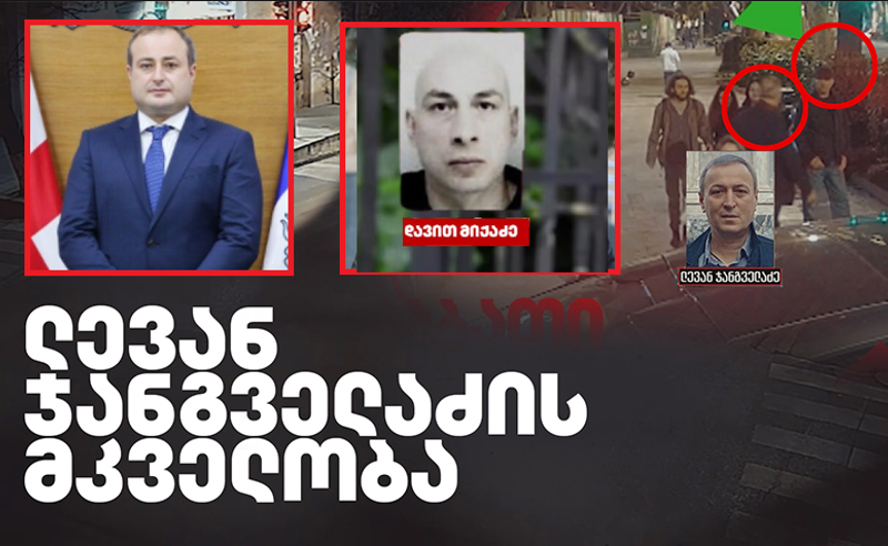 შალვა ბედოიძის გვარი ჯანგველაძის მკვლელობის საქმეში და დაუსწრებლად, უკვე მეორედ პატიმრობაში გაშვებული დავით მიქაძე
