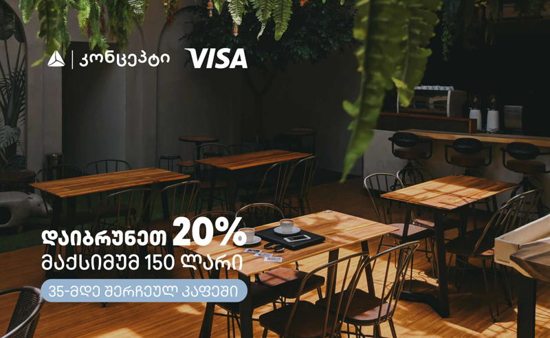 თიბისი კონცეპტის და Visa-ს შეთავაზებები კაფე-რესტორნებში