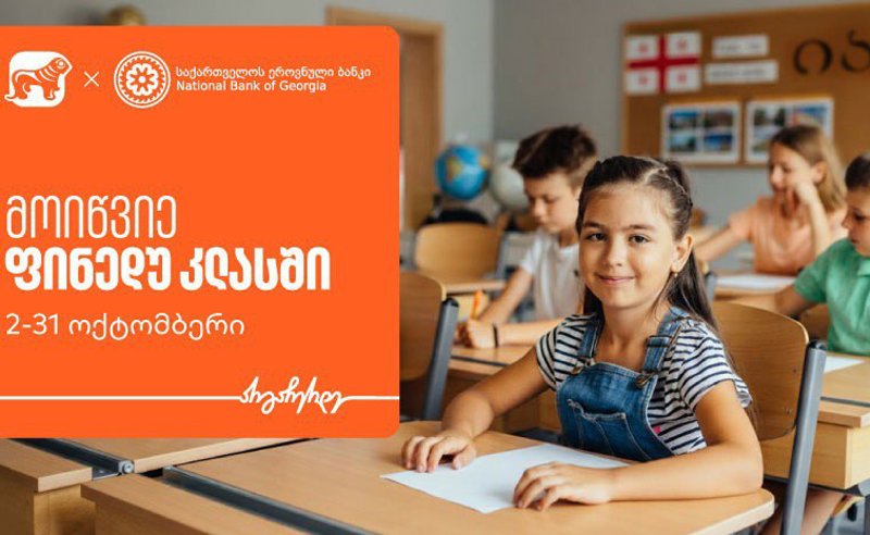 მოიწვიე ფინედუ კლასში - ერთად შევუწყოთ ხელი ეკონომიკური განათლების ზრდას