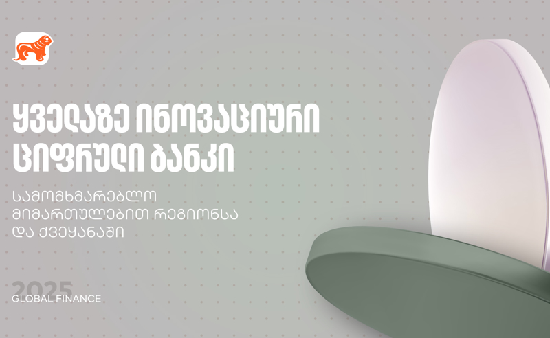 საქართველოს ბანკმა Global Finance-ისგან ყველაზე ინოვაციური ციფრული ბანკის  ჯილდო მიიღო