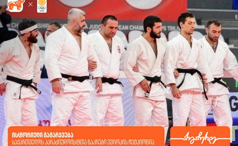 ისტორიული გამარჯვება: საქართველოს პარაძიუდოისტთა ნაკრები ევროპის ჩემპიონია -  საქართველოს ბანკი, ოლიმპიური ნაკრების მთავარი სპონსორი