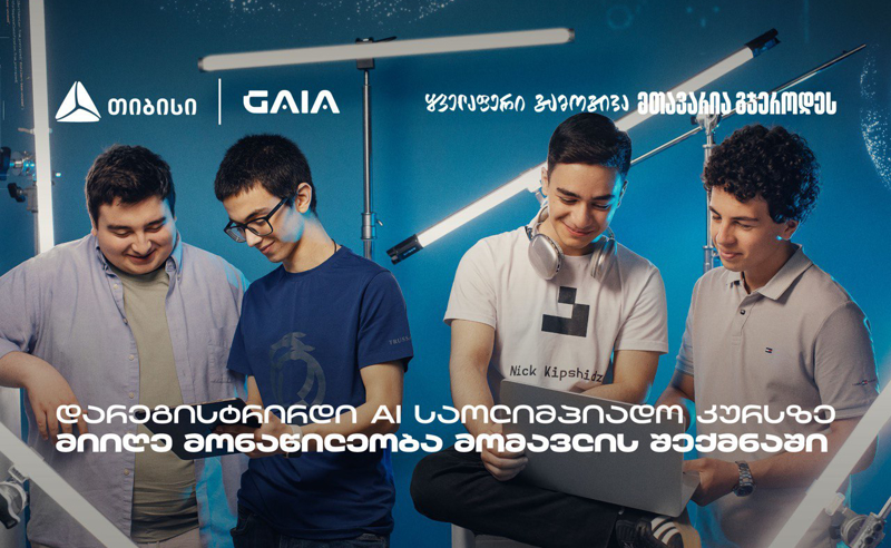 თიბისი GAIA-სთან ერთად მოსწავლეებს AI საოლიმპიადო კურსებს სთავაზობს 