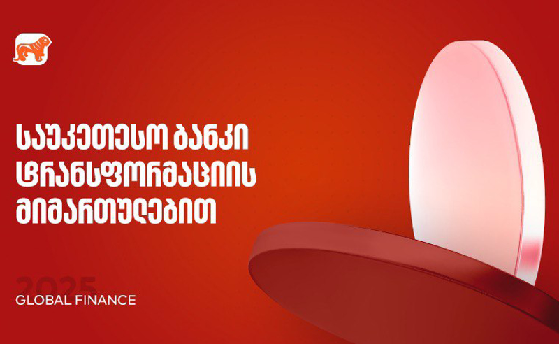 საქართველოს ბანკი 2025 წლის საუკეთესო ბანკია ტრანსფორმაცის მიმართულებით - Global Finance