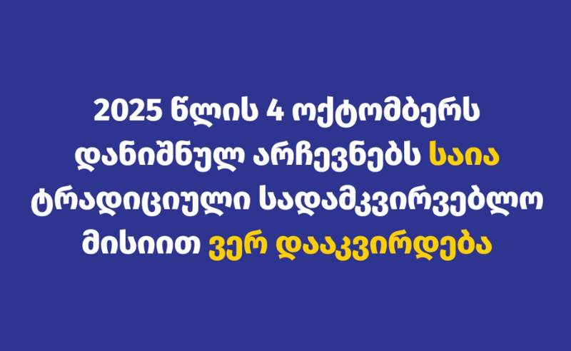 საია 31 წლის განმავლობაში პირველად, 2025 წლის 4 ოქტომბერს დანიშნულ არჩევნებს ტრადიციული სადამკვირვებლო მისიით ვერ დააკვირდება