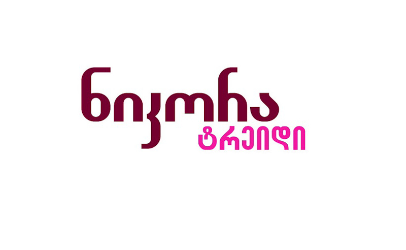 "ნიკორას" მომხმარებლის საჩივრის შემდეგ დაევალა, ფასები პროდუქციაზე გარკვევით დააწეროს
