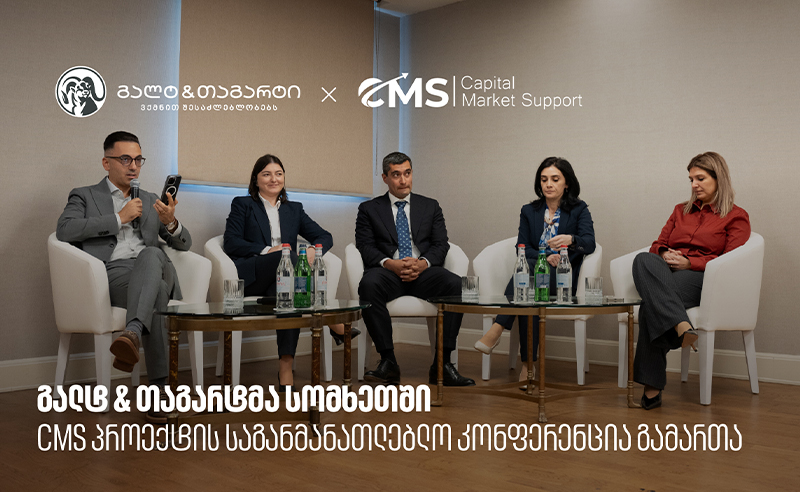 გალტ & თაგარტმა სომხეთში CMS პროექტის საგანმანათლებლო კონფერენცია გამართა