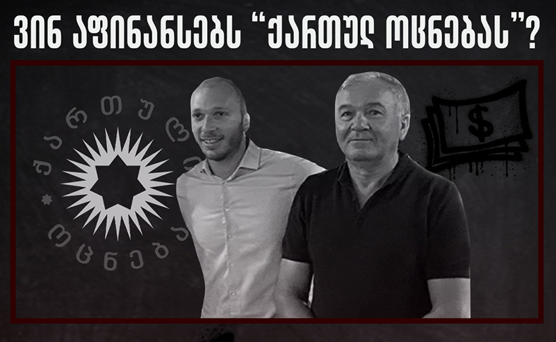 ვინ აფინანსებს ქართულ ოცნებას?