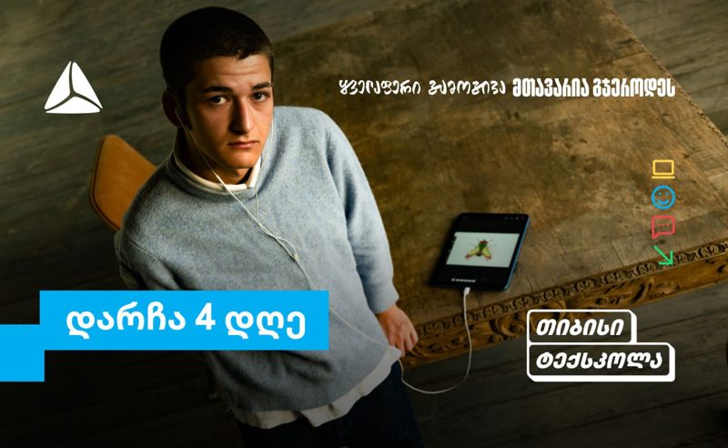 თიბისი ტექსკოლაში უფროსკლასელების რეგისტრაციების დასრულებამდე რამდენიმე დღე დარჩა