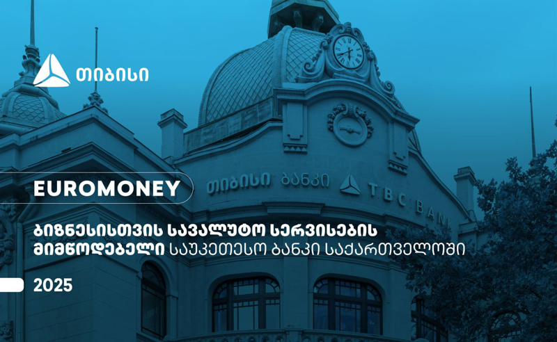 Euromoney-მ თიბისი ბიზნესისთვის სავალუტო სერვისების მიმწოდებელ საუკეთესო ბანკად  დაასახელა