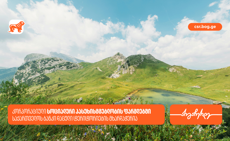 საქართველოს ბანკი, სოციალური პასუხისმგებლობის ფარგლებში, 18 დაცული ტერიტორიის მხარდამჭერია