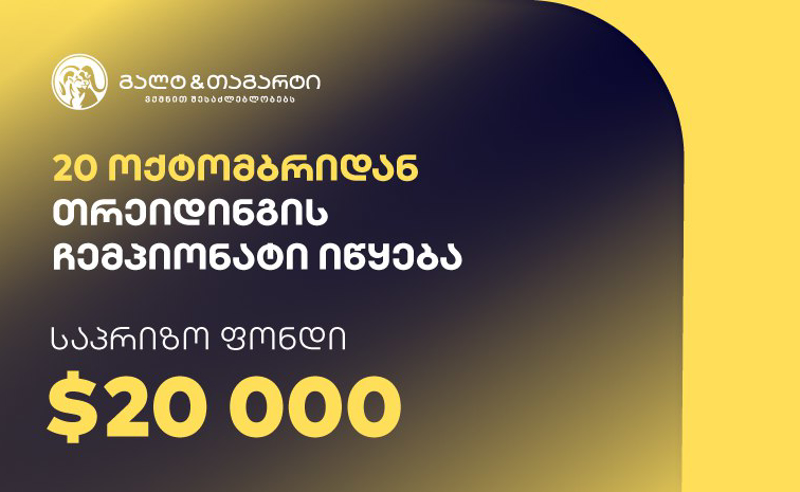 გალტ & თაგარტი თრეიდინგის ჩემპიონატს იწყებს – საპრიზო ფონდია $20,000
