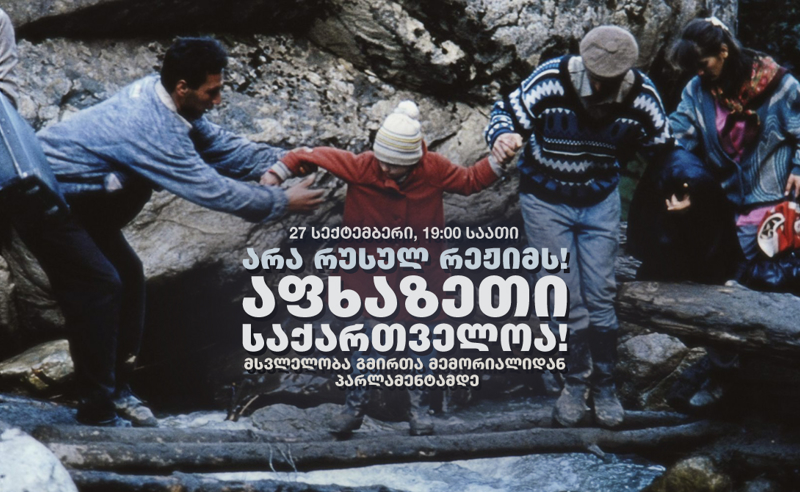 "აფხაზეთი საქართველოა - არა რუსულ რეჟიმს" - სოხუმის დაცემის დღეს თბილისში აქცია გაიმართება 