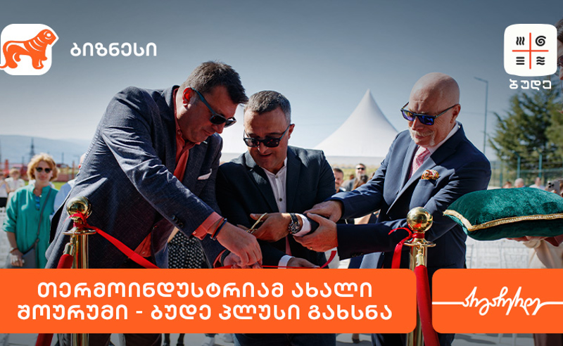 საქართველოს ბანკის მხარდაჭერით, „თერმოინდუსტრიამ“ ახალი შოურუმი „ბუდე პლუსი“ გახსნა