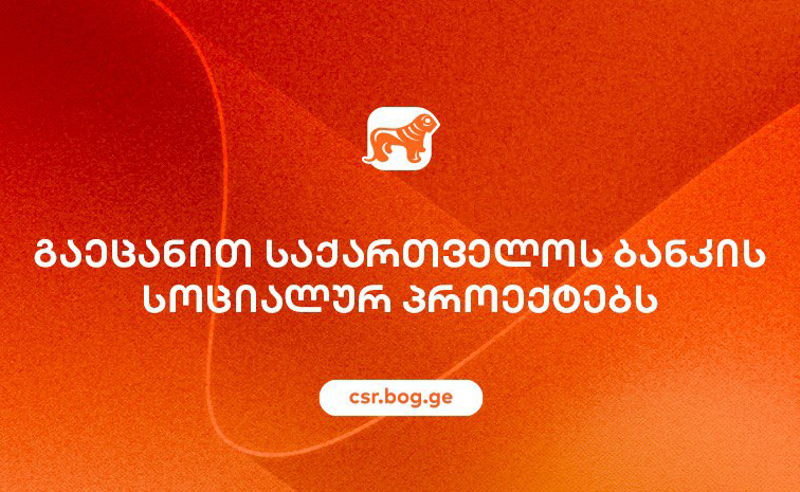 საქართველოს ბანკის სოციალური პასუხისმგებლობის ფარგლებში განხორციელებული პროექტები