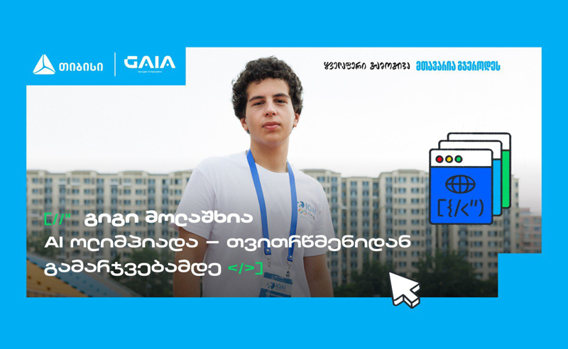 საქართველოს დებიუტი AI მსოფლიო ოლიმპიადაზე და გიგი მოლაშხიას განათლების ამბავი