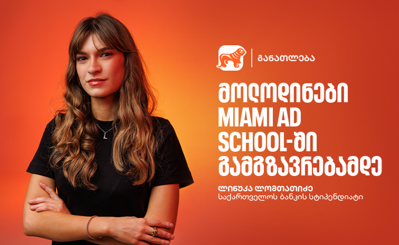გაიცანი ლინუკა ლომთათიძე, საქართველოს ბანკის და Miami Ad School Europe-ის ნიკა გუჯეჯიანის სახელობის სტიპენდიის გამარჯვებული