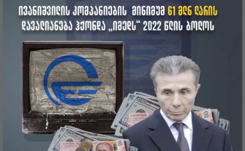 TI: ტელეკომპანია „იმედს“ წლებია ბიძინა ივანიშვილი აფინანსებს