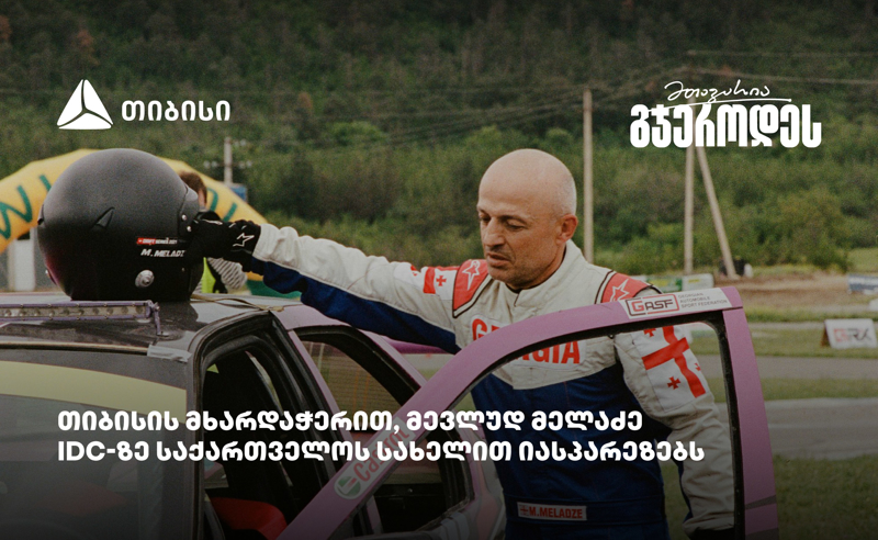 მევლუდ მელაძე Intercontinental Drifting Cup-ზე რიგაში იასპარეზებს