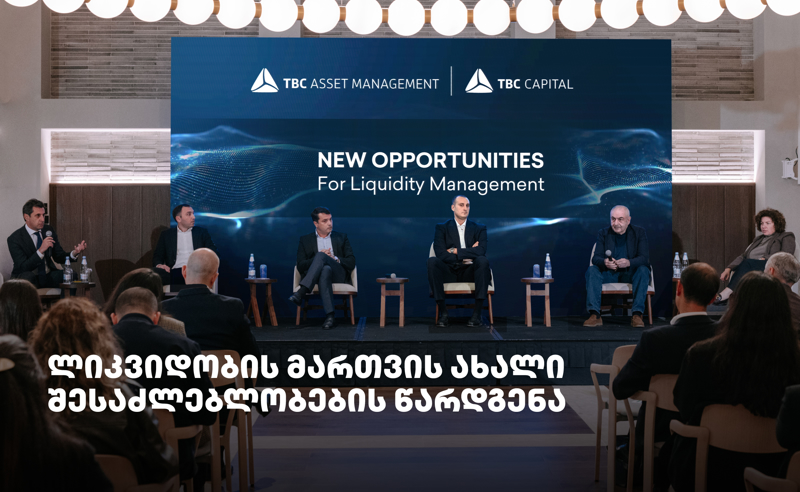 თიბისი კაპიტალმა და თიბისი აქტივების მართვამ პარტნიორებს ლიკვიდობის მართვის ახალი შესაძლებლობები წარუდგინეს