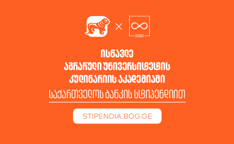 თუ პროფესიის შეცვლა გსურს, გახდი საქართველოს ბანკის სტიპენდიატი და ისწავლე აგრარული უნივერსიტეტის კულინარიის აკადემიაში სრული დაფინანსებით